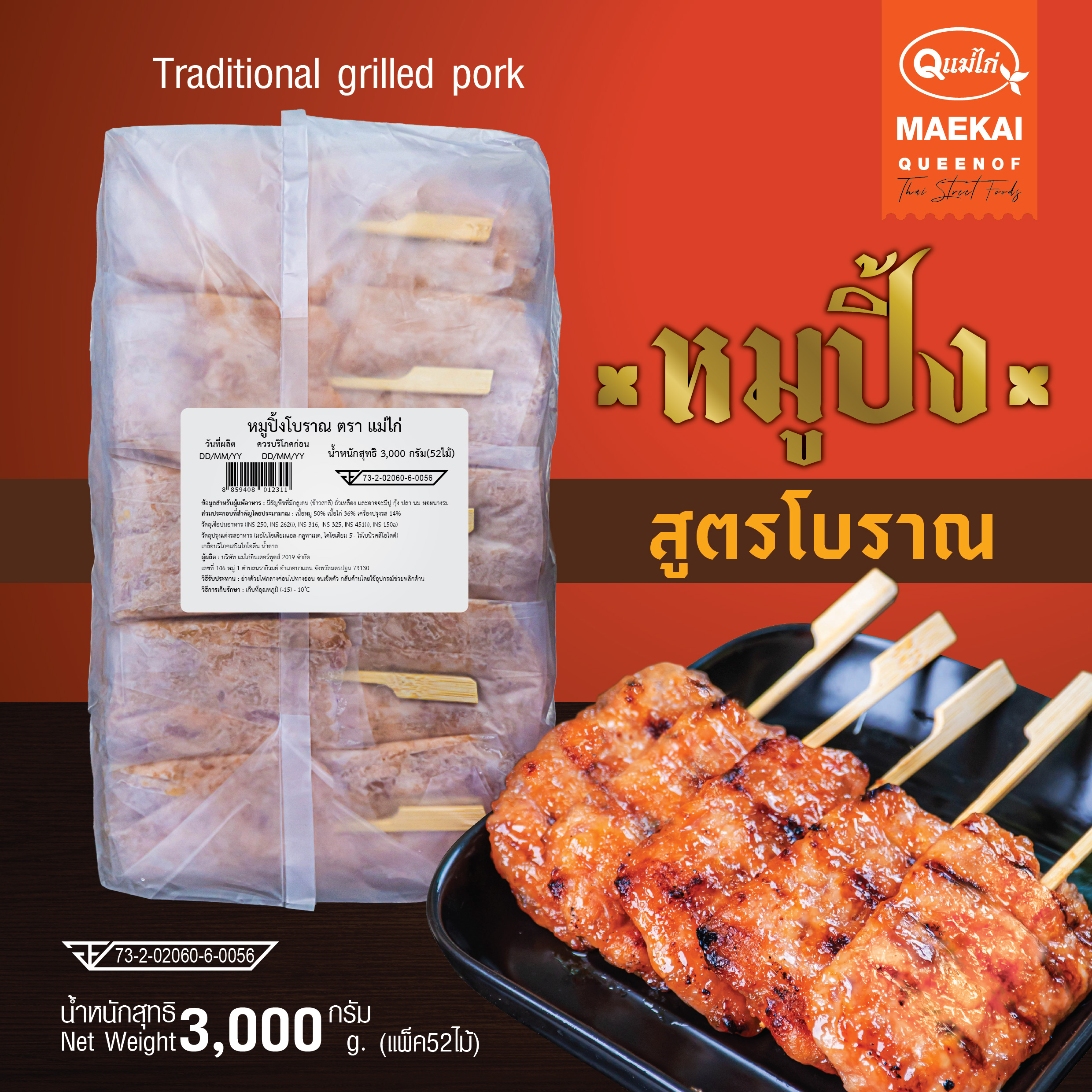 หมูปิ้ง สูตรโบราณ ตราแม่ไก่ 3กิโลกรัม มี 52ไม้