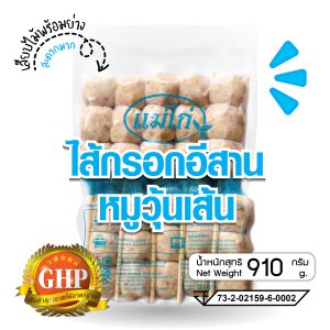 ไส้กรอกอีสานหมูวุ้นเส้น (เสียบไม้) 910 กรัม