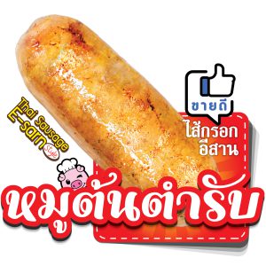 ไส้กรอก หมูต้นตํารับ แม่ไก่เดลิเวอรี่