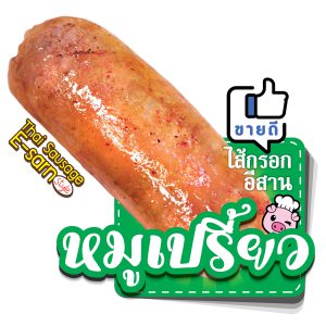 ไส้กรอก หมูเปรี้ยว แม่ไก่เดลิเวอรี่