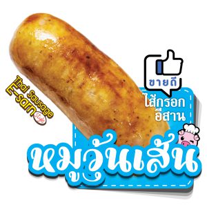 ไส้กรอก หมูวุ้นเส้น แม่ไก่เดลิเวอรี่