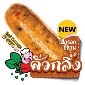 ไส้กรอก คั่วกลิ้ง แม่ไก่เดลิเวอรี่