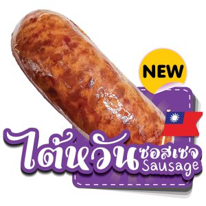 ไส้กรอก ไต้หวันซอสเซจ แม่ไก่เดลิเวอรี่