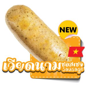 ไส้กรอก เวียดนามซอสเซจ แม่ไก่เดลิเวอรี่
