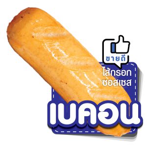 ไส้กรอกซอสเซส รส เบคอน