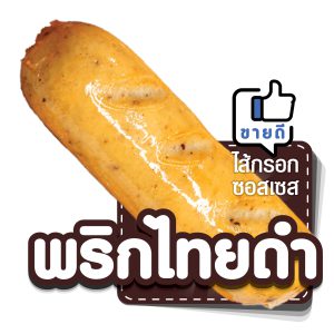 ไส้กรอกซอสเซส รส พริกไทยดํา