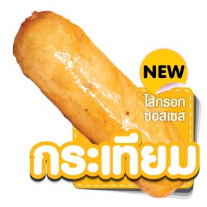 ไส้กรอกซอสเซส รส กระเทียม