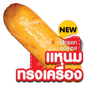 ไส้กรอกซอสเซส รส แหนมทรงเครื่อง