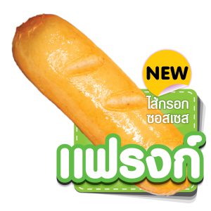 ไส้กรอกซอสเซส รส เเฟรงก์