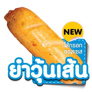 ไส้กรอกซอสเซส รส ยำวุ้นเส้น