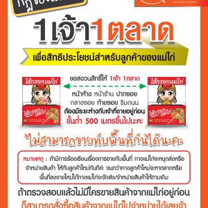 กฏของแม่ไก่ 1 เจ้า 1 ตลาด สำหรับลูกค้าที่ใช้งานแบรนด์แม่ไก่