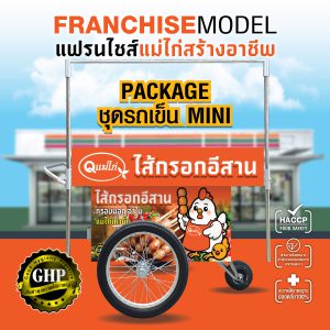 PACKAGE ชุดรถเข็น MINI
