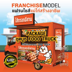 PACKAGE ชุดบูธ FOOD TRUCK